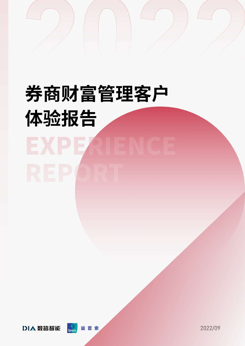 益普索-券商财富管理客户体验报告-2022.9-36页益普索-券商财富管理客户体验报告-2022.9-36页_1.png