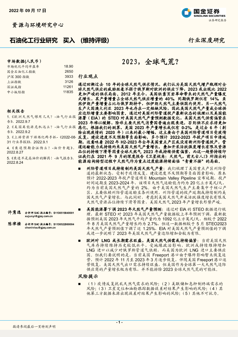 石油化工行业：2023，全球气荒？-20220917-国金证券-19页石油化工行业：2023，全球气荒？-20220917-国金证券-19页_1.png