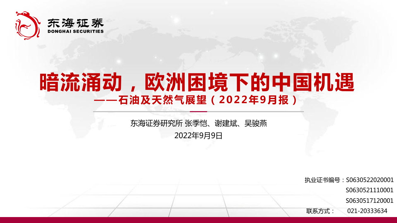 石油及天然气展望（2022年9月报）：暗流涌动，欧洲困境下的中国机遇-20220909-东海证券-62页石油及天然气展望（2022年9月报）：暗流涌动，欧洲困境下的中国机遇-20220909-东海证券-62页_1.png