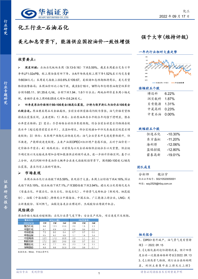 石油石化行业专题研究：美元加息背景下，能源供应国控油价一致性增强-20220917-华福证券-17页石油石化行业专题研究：美元加息背景下，能源供应国控油价一致性增强-20220917-华福证券-17页_1.png