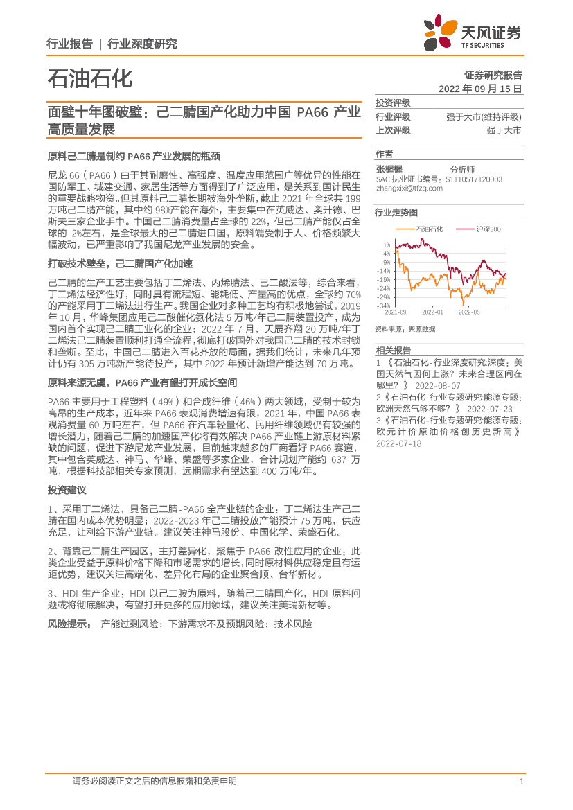石油石化行业面壁十年图破壁：己二腈国产化助力中国PA66产业高质量发展-20220915-天风证券-19页石油石化行业面壁十年图破壁：己二腈国产化助力中国PA66产业高质量发展-20220915-天风证券-19页_1.png
