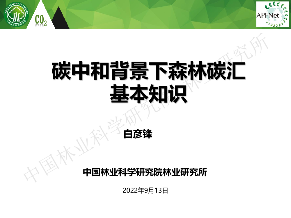 碳中和背景下的森林碳汇基本知识-白彦锋-45页碳中和背景下的森林碳汇基本知识-白彦锋-45页_1.png