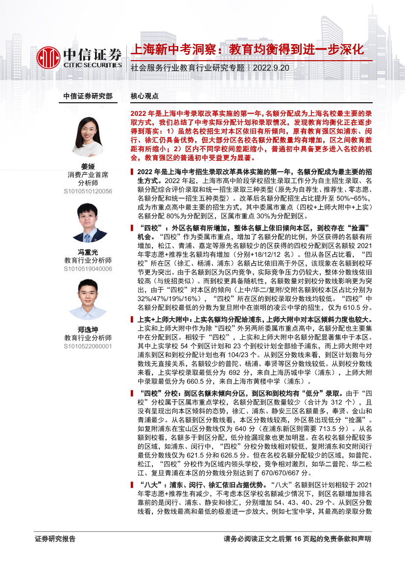 社会服务行业教育行业研究专题：上海新中考洞察，教育均衡得到进一步深化-20220920-中信证券-17页社会服务行业教育行业研究专题：上海新中考洞察，教育均衡得到进一步深化-20220920-中信证券-17页_1.png