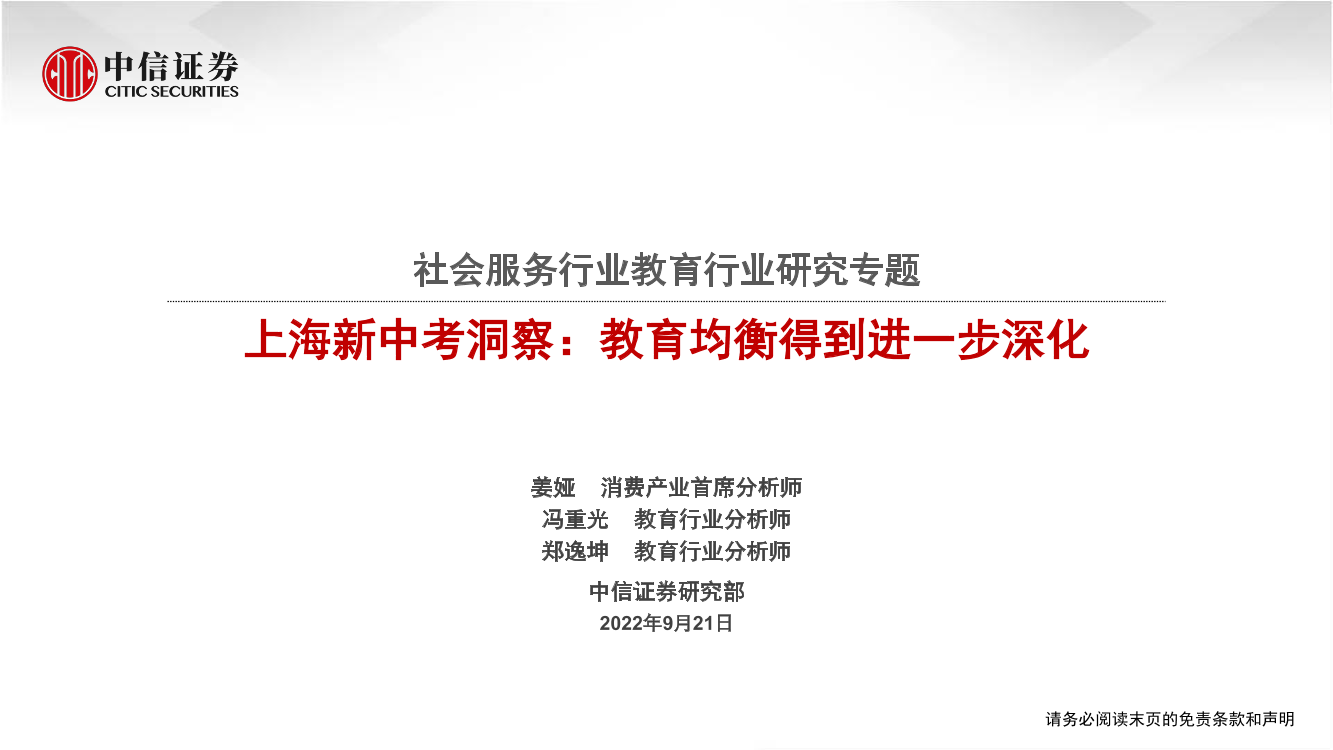 社会服务行业教育行业研究专题：上海新中考洞察，教育均衡得到进一步深化-20220921-中信证券-24页社会服务行业教育行业研究专题：上海新中考洞察，教育均衡得到进一步深化-20220921-中信证券-24页_1.png