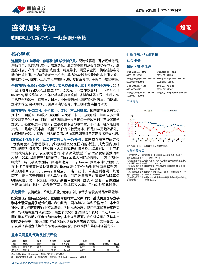 社会服务行业连锁咖啡专题：咖啡本土化新时代，一超多强齐争艳-20220920-国信证券-37页社会服务行业连锁咖啡专题：咖啡本土化新时代，一超多强齐争艳-20220920-国信证券-37页_1.png