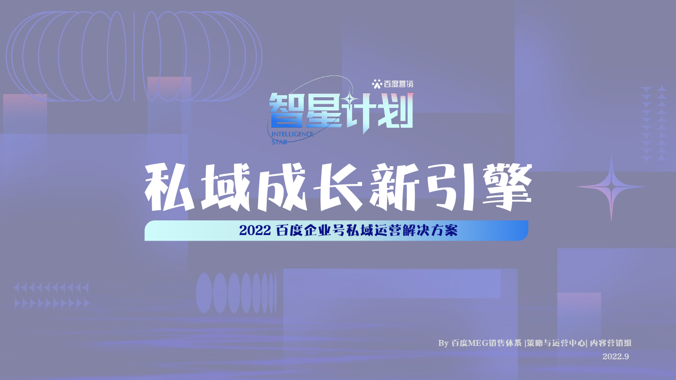 私域成长新引擎—百度企业号私域运营解决方案-百度-2022.9-47页私域成长新引擎—百度企业号私域运营解决方案-百度-2022.9-47页_1.png