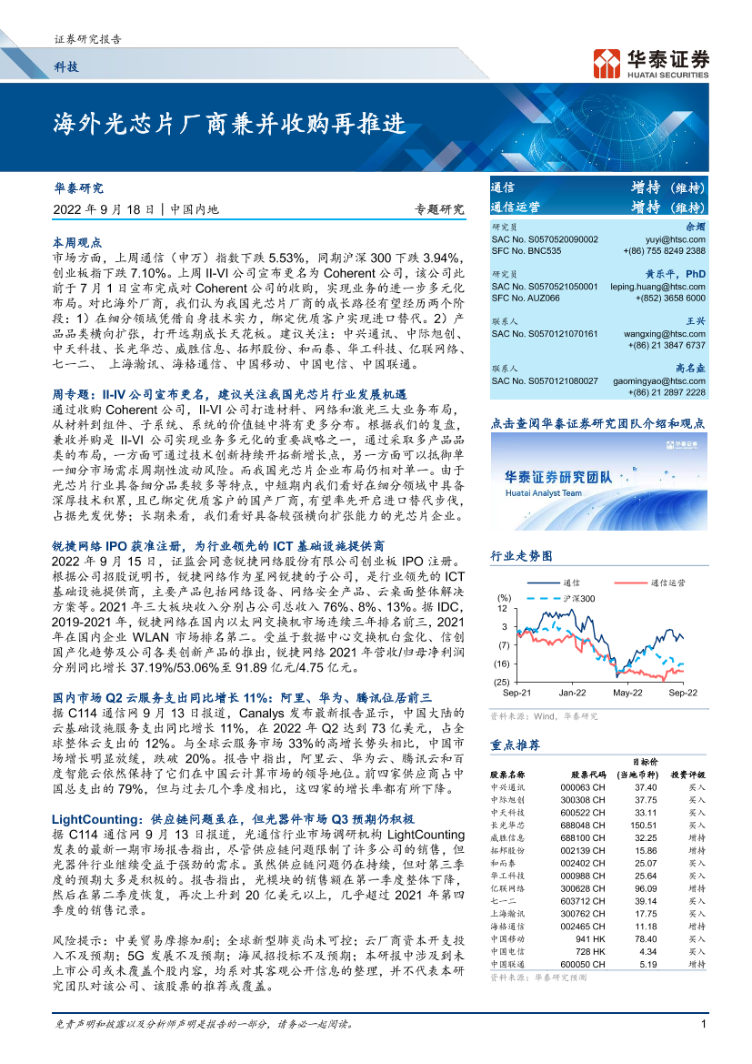 科技行业专题研究：海外光芯片厂商兼并收购再推进-20220918-华泰证券-24页科技行业专题研究：海外光芯片厂商兼并收购再推进-20220918-华泰证券-24页_1.png