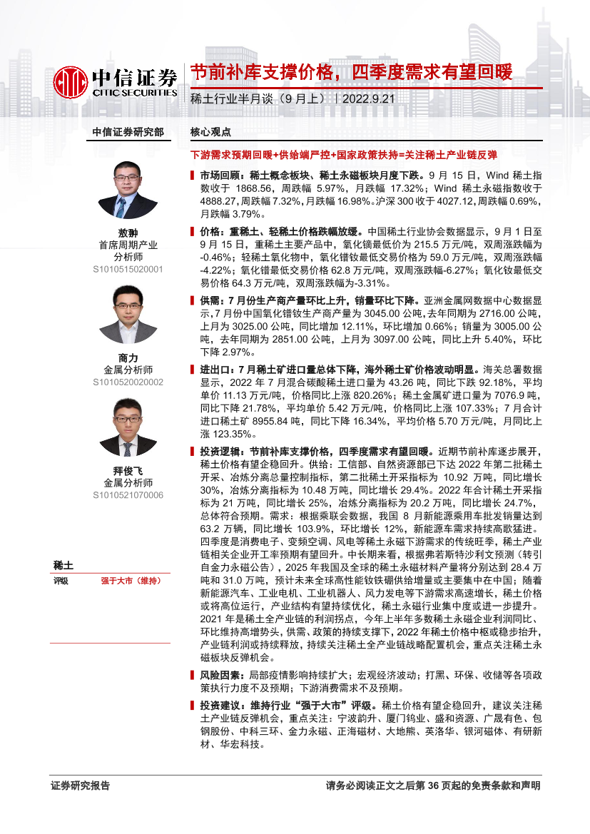 稀土行业半月谈（9月上）：节前补库支撑价格，四季度需求有望回暖-20220921-中信证券-37页稀土行业半月谈（9月上）：节前补库支撑价格，四季度需求有望回暖-20220921-中信证券-37页_1.png