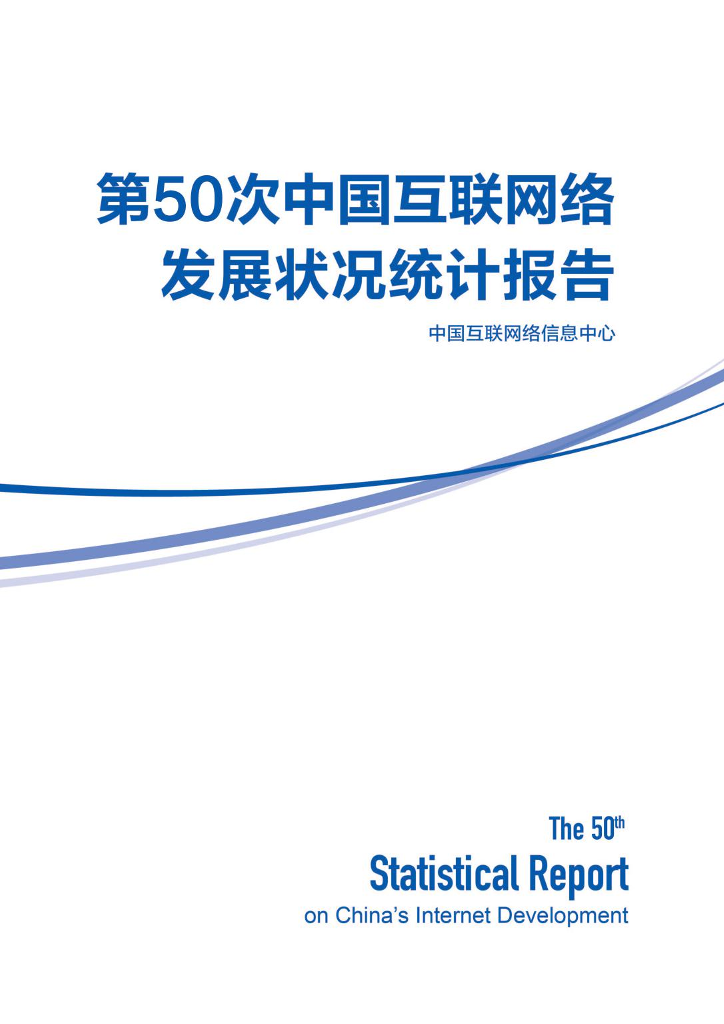 第50次中国互联网网络发展状况统计报告-中国互联网络信息中心-2022-126页第50次中国互联网网络发展状况统计报告-中国互联网络信息中心-2022-126页_1.png