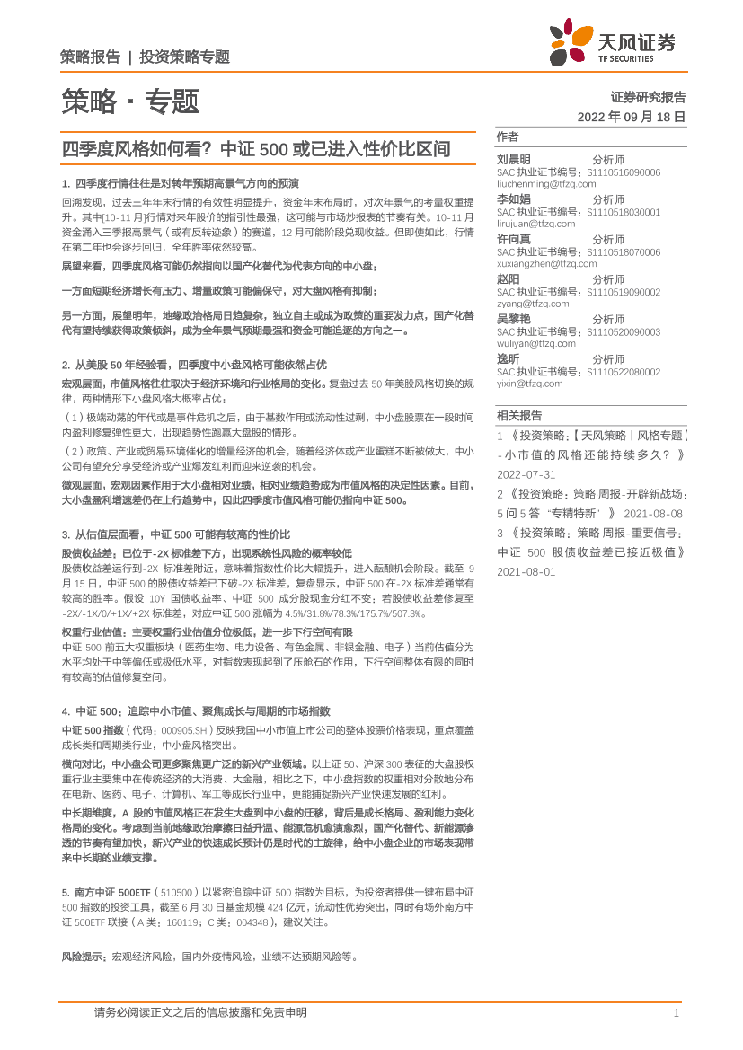 策略·专题：四季度风格如何看？中证500或已进入性价比区间-20220918-天风证券-15页策略·专题：四季度风格如何看？中证500或已进入性价比区间-20220918-天风证券-15页_1.png