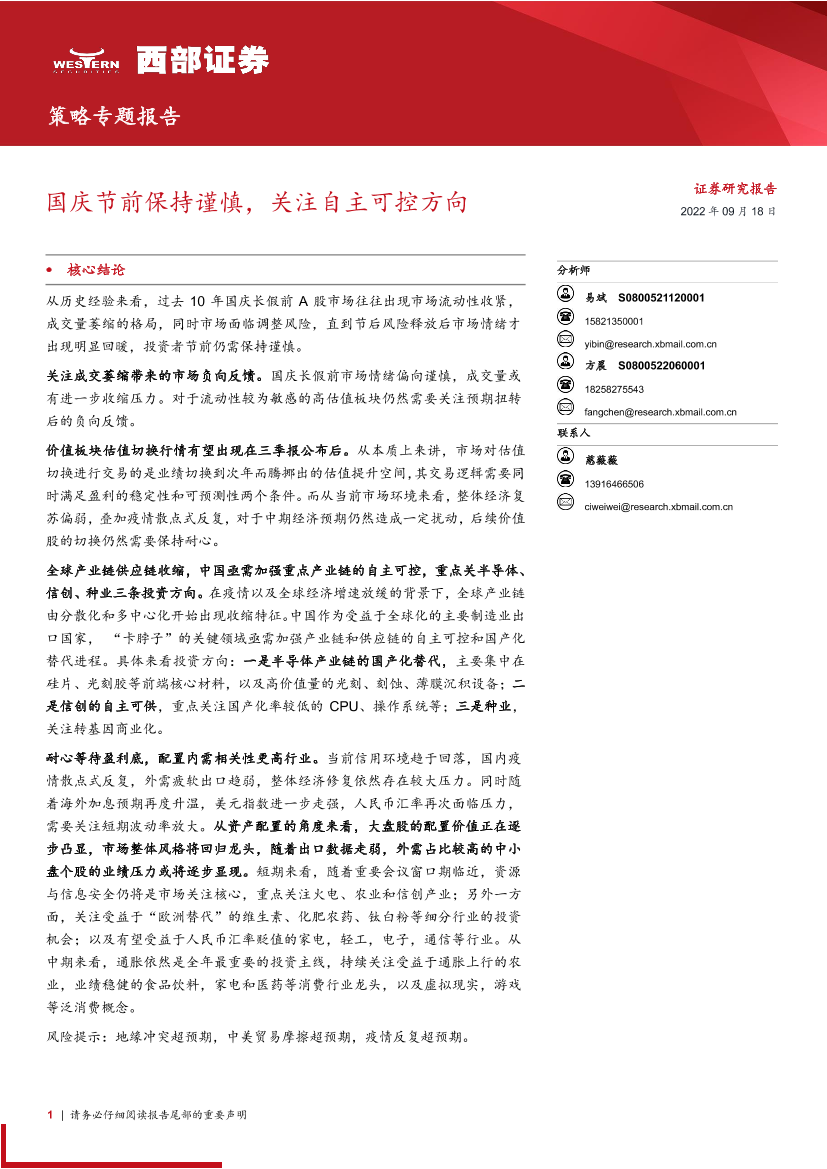 策略专题报告：国庆节前保持谨慎，关注自主可控方向-20220918-西部证券-19页策略专题报告：国庆节前保持谨慎，关注自主可控方向-20220918-西部证券-19页_1.png