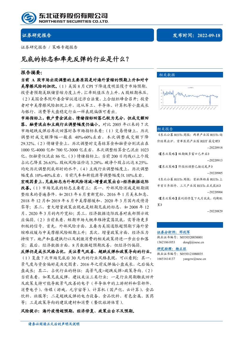 策略专题报告：见底的标志和率先反弹的行业是什么？-20220918-东北证券-21页策略专题报告：见底的标志和率先反弹的行业是什么？-20220918-东北证券-21页_1.png