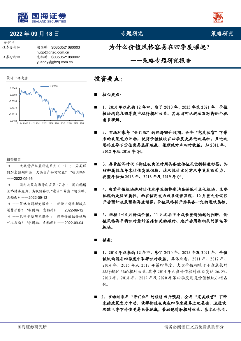 策略专题研究报告：为什么价值风格容易在四季度崛起？-20220918-国海证券-18页策略专题研究报告：为什么价值风格容易在四季度崛起？-20220918-国海证券-18页_1.png