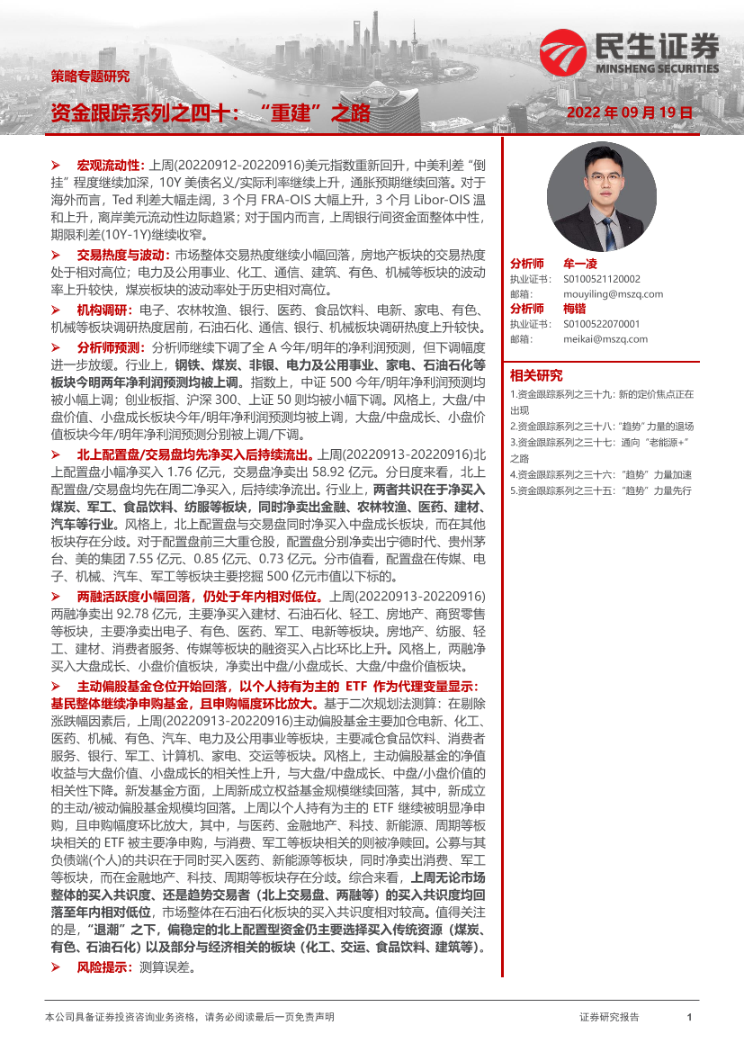 策略专题研究：资金跟踪系列之四十，“重建”之路-20220919-民生证券-36页策略专题研究：资金跟踪系列之四十，“重建”之路-20220919-民生证券-36页_1.png