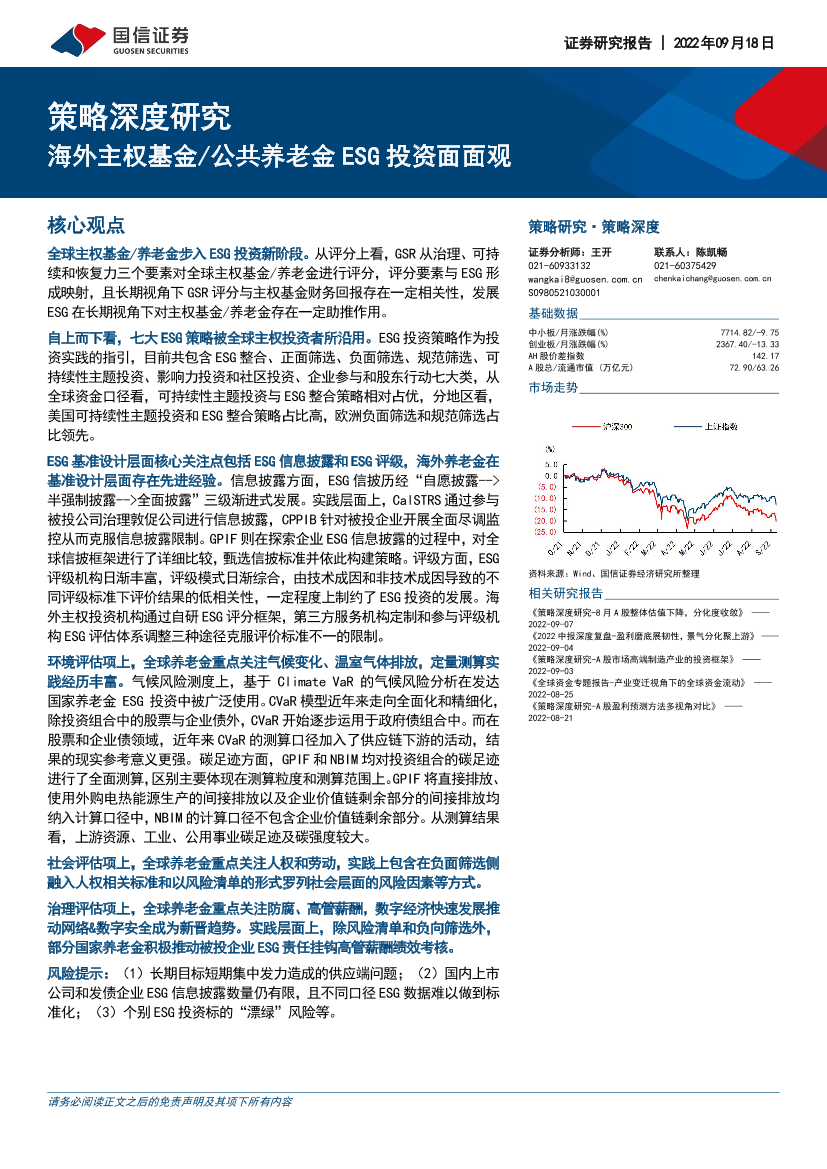 策略深度研究：海外主权基金公共养老金ESG投资面面观-20220918-国信证券-46页策略深度研究：海外主权基金公共养老金ESG投资面面观-20220918-国信证券-46页_1.png