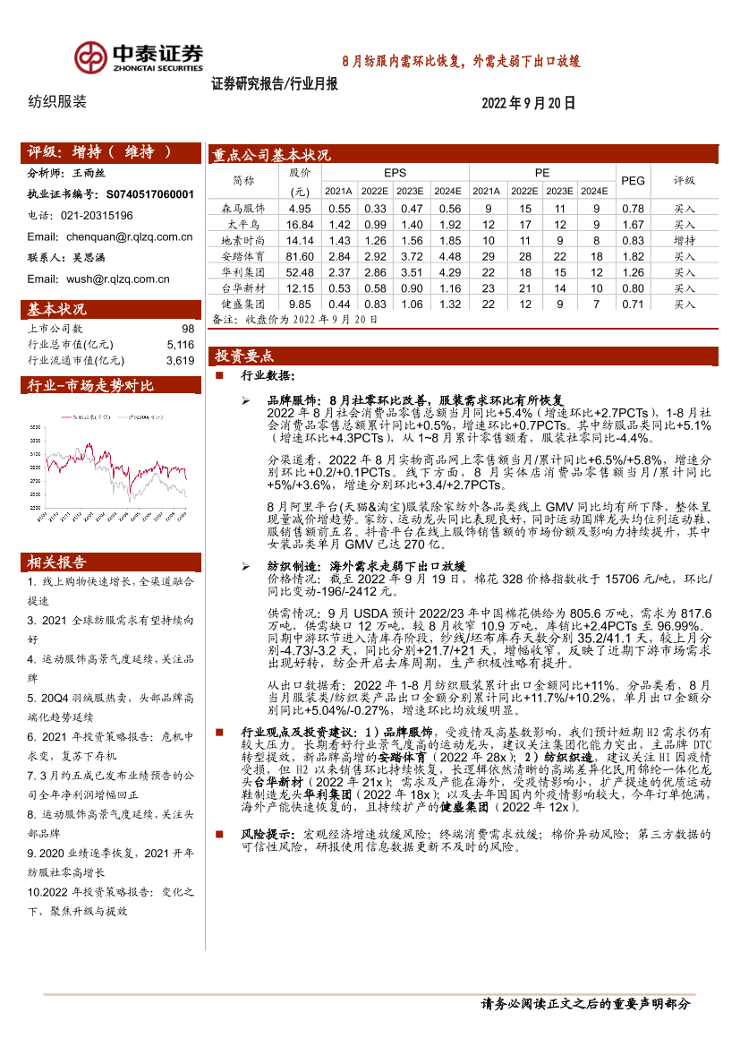 纺织服装行业月报：8月纺服内需环比恢复，外需走弱下出口放缓-20220920-中泰证券-17页纺织服装行业月报：8月纺服内需环比恢复，外需走弱下出口放缓-20220920-中泰证券-17页_1.png
