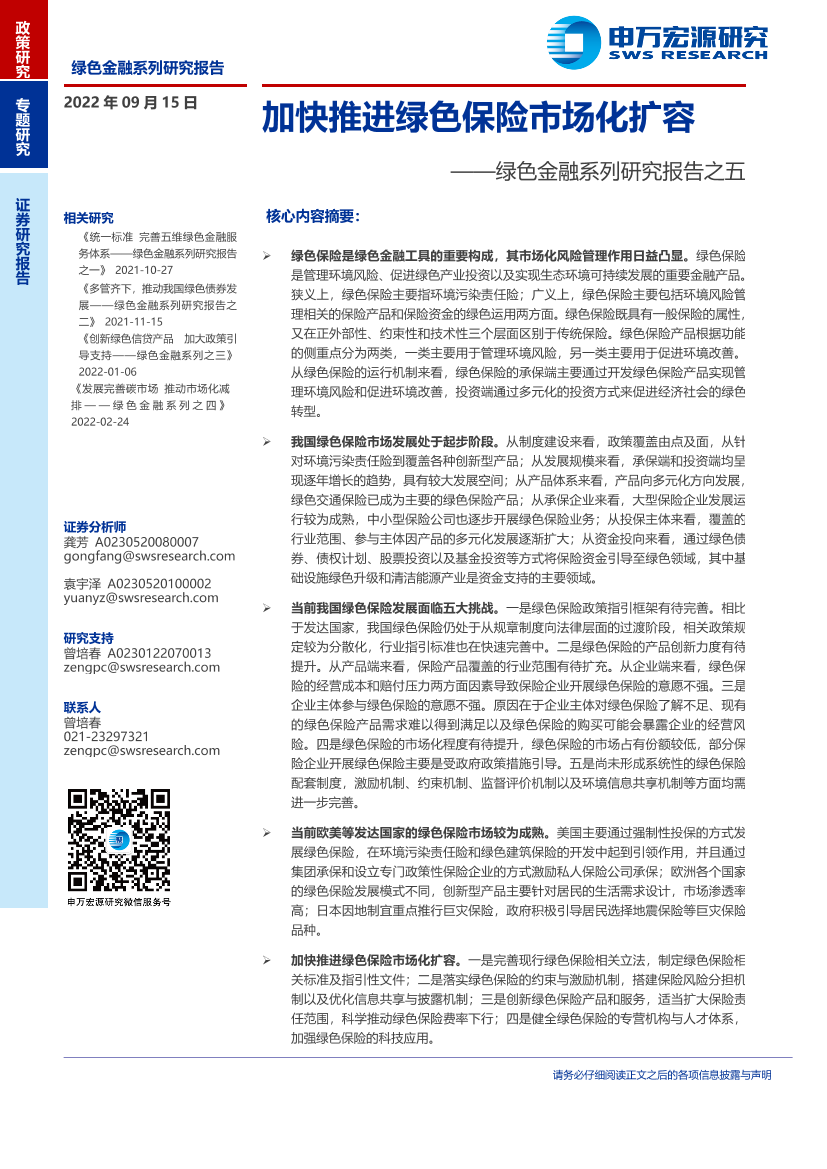 绿色金融系列研究报告之五：加快推进绿色保险市场化扩容-20220915-申万宏源-24页绿色金融系列研究报告之五：加快推进绿色保险市场化扩容-20220915-申万宏源-24页_1.png
