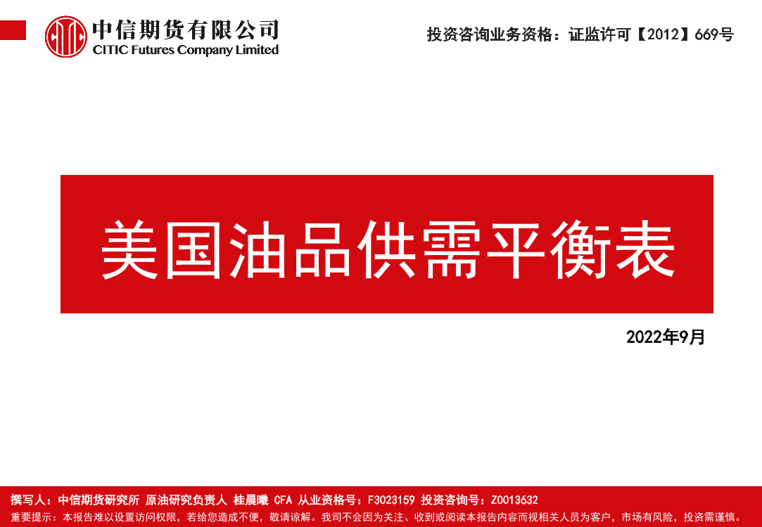 美国油品供需平衡表-20220921-中信期货-20页美国油品供需平衡表-20220921-中信期货-20页_1.png