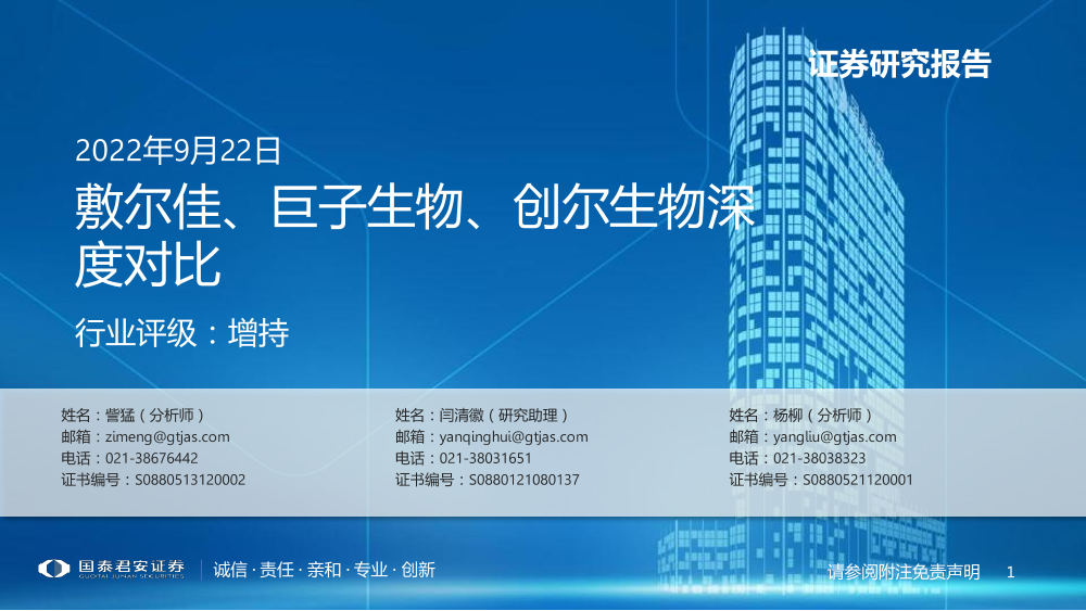 美容护理行业：敷尔佳、巨子生物、创尔生物深度对比-20220922-国泰君安-39页美容护理行业：敷尔佳、巨子生物、创尔生物深度对比-20220922-国泰君安-39页_1.png