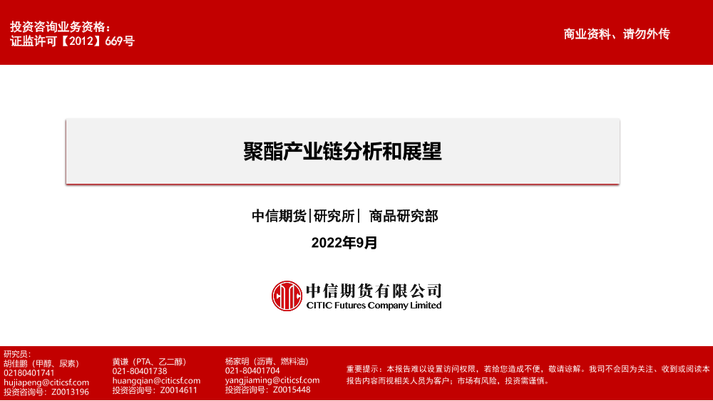 聚酯产业链分析和展望-20220916-中信期货-16页聚酯产业链分析和展望-20220916-中信期货-16页_1.png