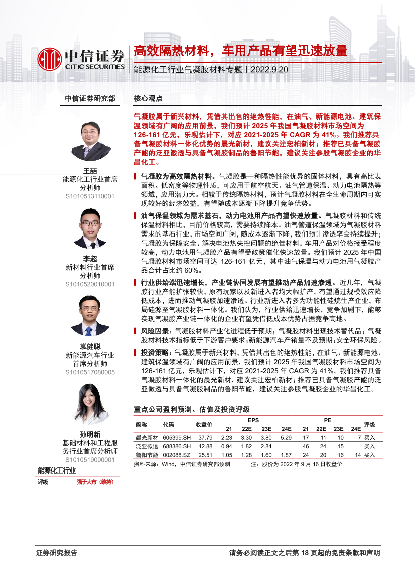 能源化工行业气凝胶材料专题：高效隔热材料，车用产品有望迅速放量-20220920-中信证券-19页能源化工行业气凝胶材料专题：高效隔热材料，车用产品有望迅速放量-20220920-中信证券-19页_1.png