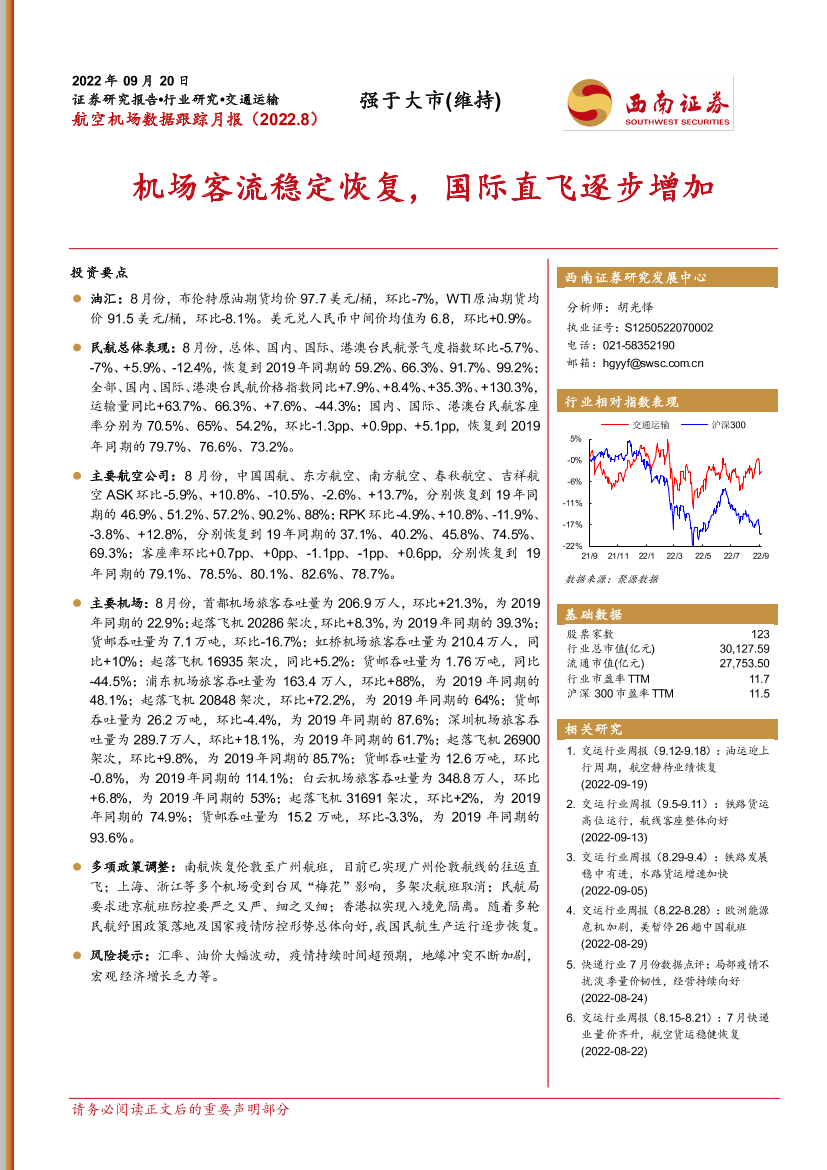 航空机场行业8月数据点评：机场客流稳定恢复，国际直飞逐步增加-20220920-西南证券-17页航空机场行业8月数据点评：机场客流稳定恢复，国际直飞逐步增加-20220920-西南证券-17页_1.png