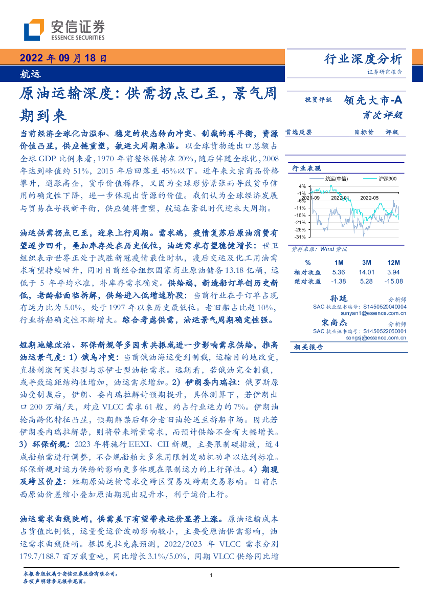 航运行业深度分析：原油运输深度，供需拐点已至，景气周期到来-20220918-安信证券-29页航运行业深度分析：原油运输深度，供需拐点已至，景气周期到来-20220918-安信证券-29页_1.png