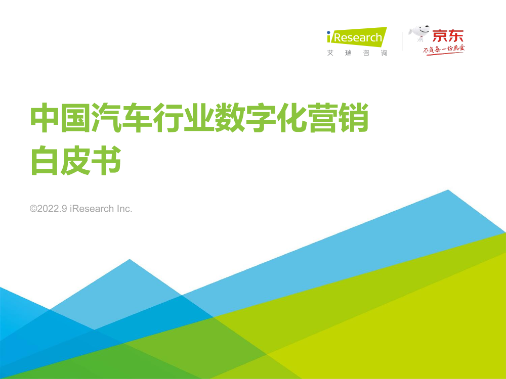 艾瑞咨询-2022年中国汽车行业数字化营销白皮书-2022.9-59页艾瑞咨询-2022年中国汽车行业数字化营销白皮书-2022.9-59页_1.png