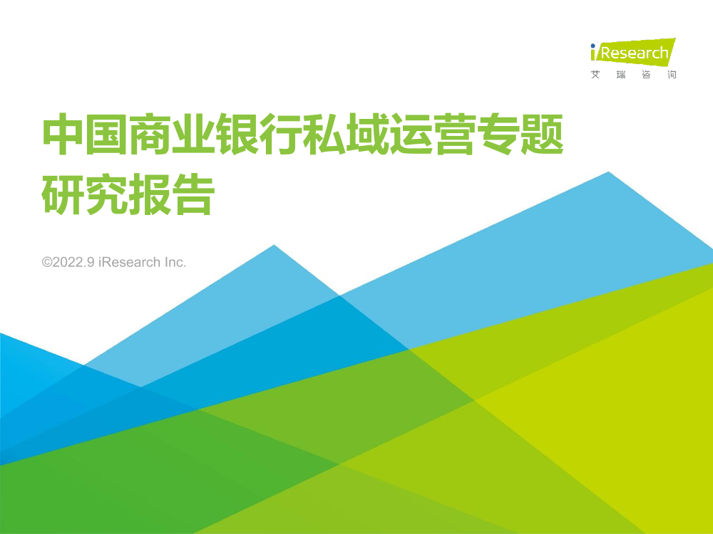艾瑞咨询：2022年中国商业银行私域运营专题研究报告-2022.9-37页艾瑞咨询：2022年中国商业银行私域运营专题研究报告-2022.9-37页_1.png