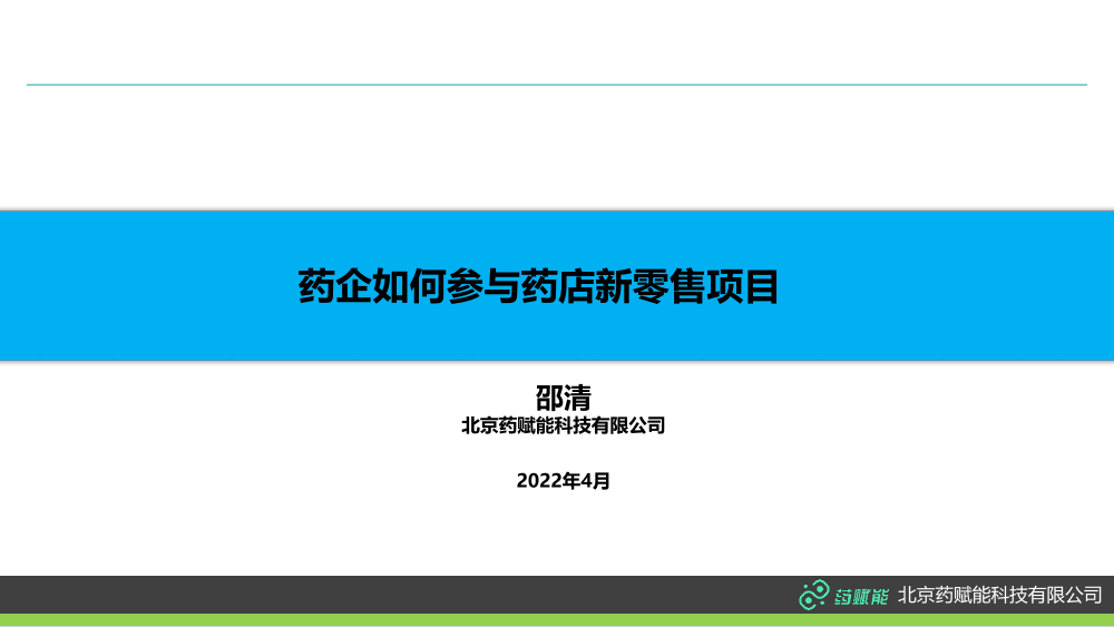 药企如何参与药店新零售项目-35页药企如何参与药店新零售项目-35页_1.png