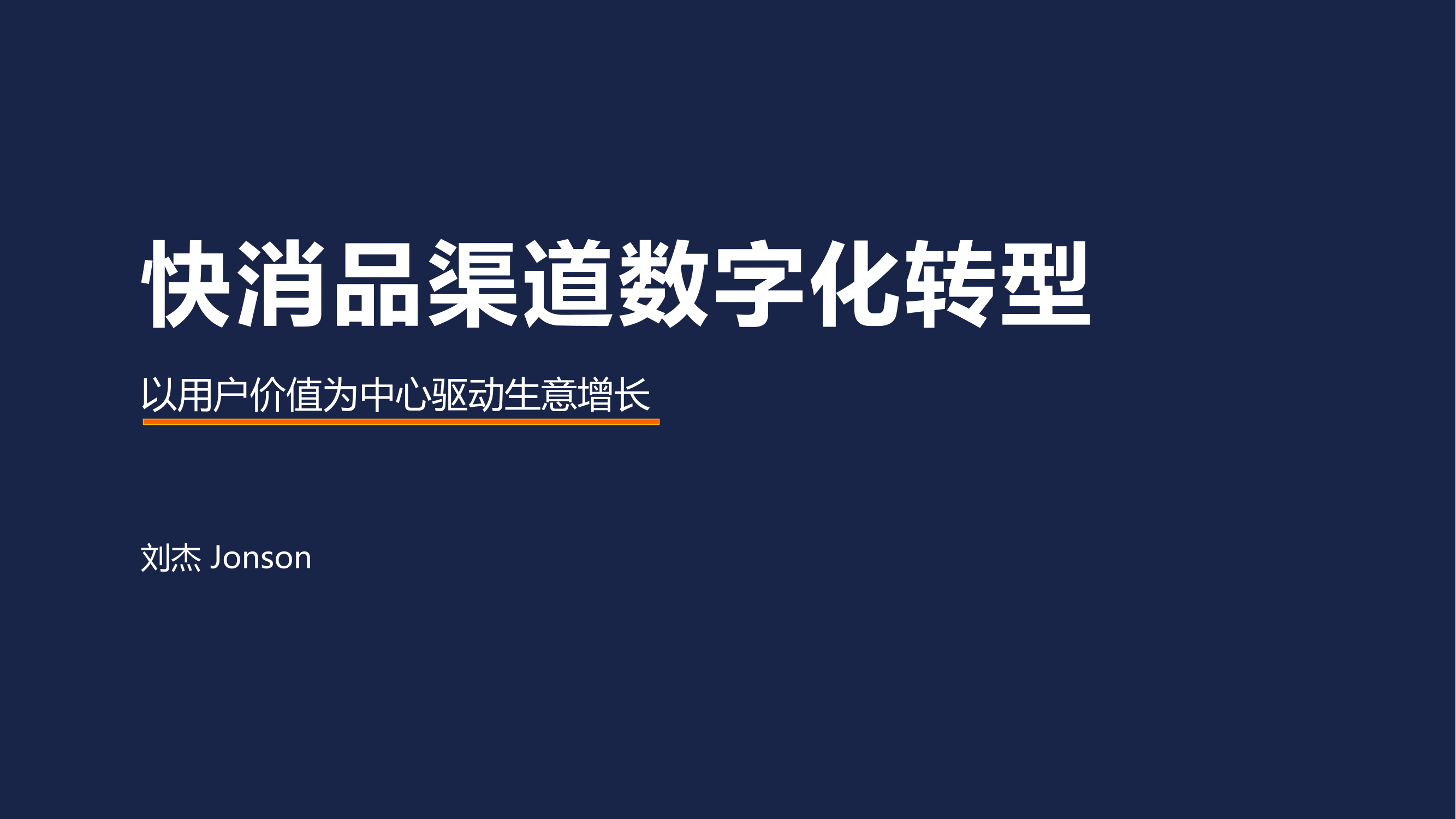 营销渠道数字化转型（会议演讲资料）-13页营销渠道数字化转型（会议演讲资料）-13页_1.png