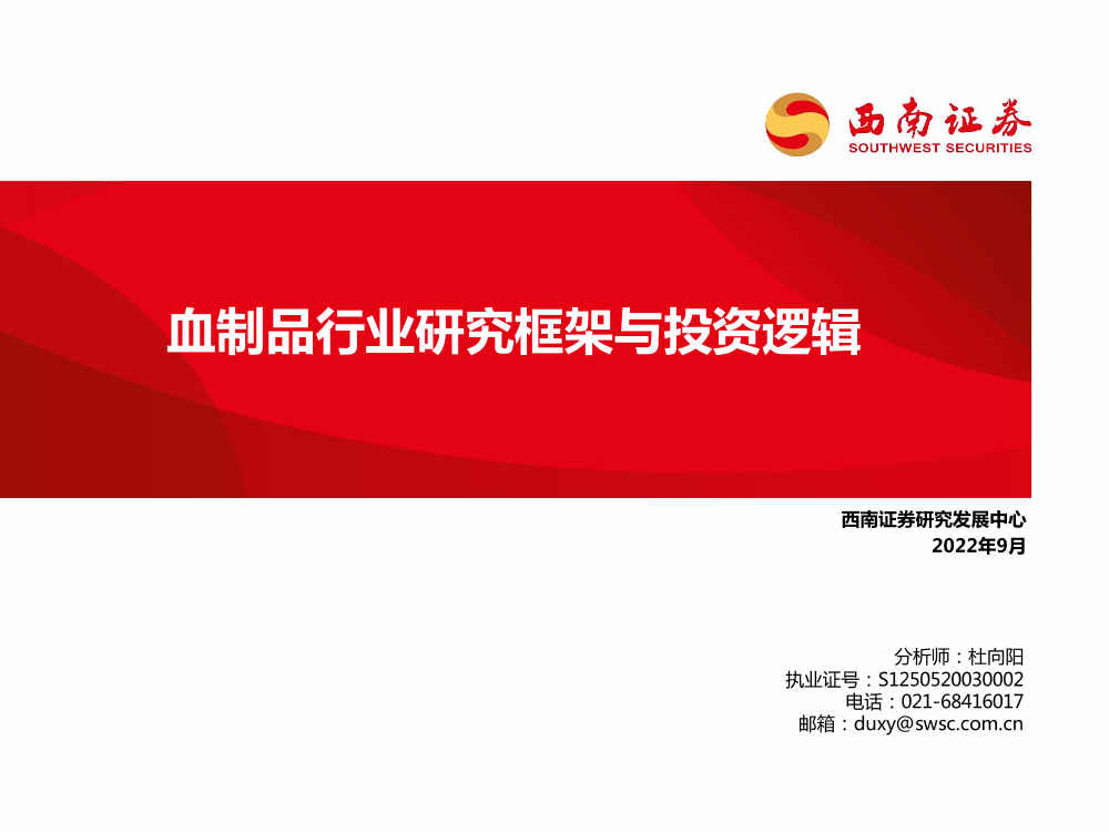 血制品行业研究框架与投资逻辑-20220919-西南证券-70页血制品行业研究框架与投资逻辑-20220919-西南证券-70页_1.png