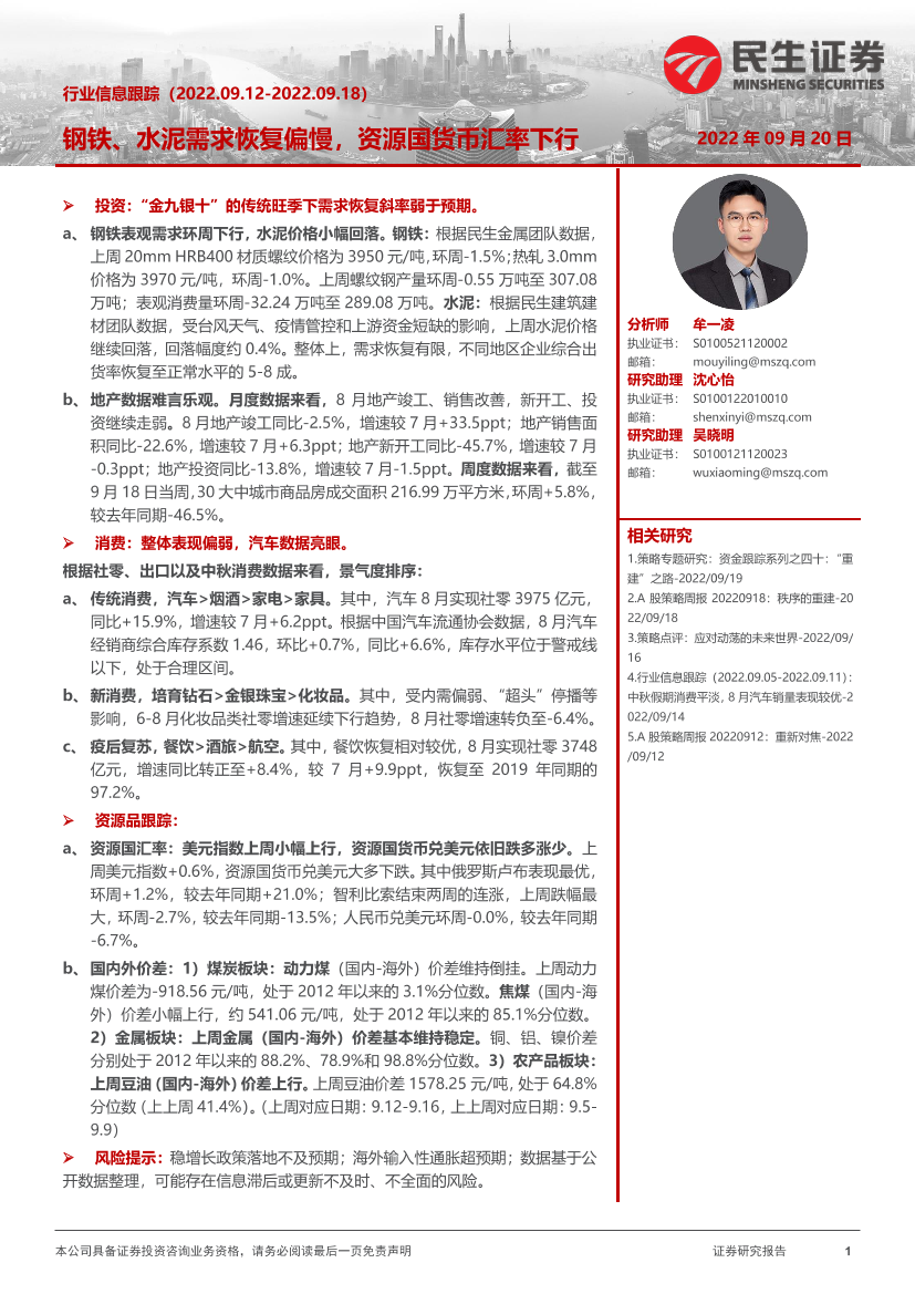 行业信息跟踪：钢铁、水泥需求恢复偏慢，资源国货币汇率下行-20220920-民生证券-28页行业信息跟踪：钢铁、水泥需求恢复偏慢，资源国货币汇率下行-20220920-民生证券-28页_1.png