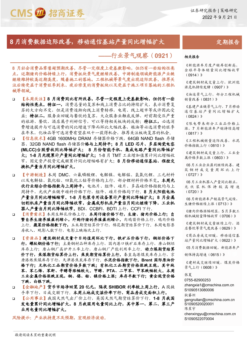 行业景气观察：8月消费数据边际改善，移动通信基站产量同比增幅扩大-20220921-招商证券-32页行业景气观察：8月消费数据边际改善，移动通信基站产量同比增幅扩大-20220921-招商证券-32页_1.png