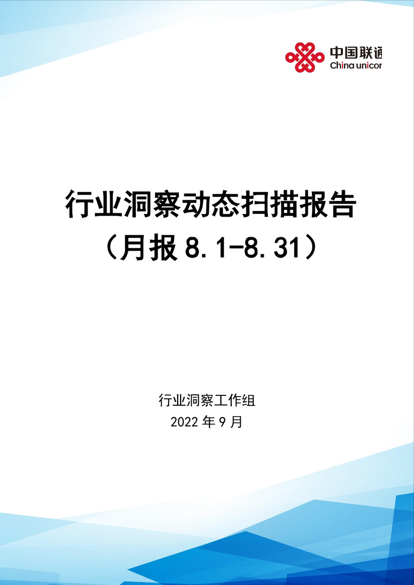 行业洞察动态扫描报告（2022.8）-59页行业洞察动态扫描报告（2022.8）-59页_1.png