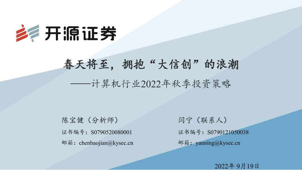 计算机行业2022年秋季投资策略：春天将至，拥抱“大信创”的浪潮-20220919-开源证券-63页计算机行业2022年秋季投资策略：春天将至，拥抱“大信创”的浪潮-20220919-开源证券-63页_1.png