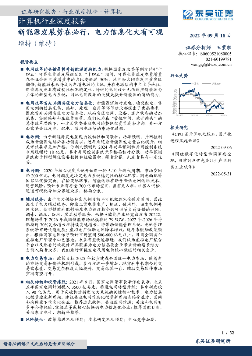 计算机行业深度报告：新能源发展势在必行，电力信息化大有可观-20220918-东吴证券-32页计算机行业深度报告：新能源发展势在必行，电力信息化大有可观-20220918-东吴证券-32页_1.png