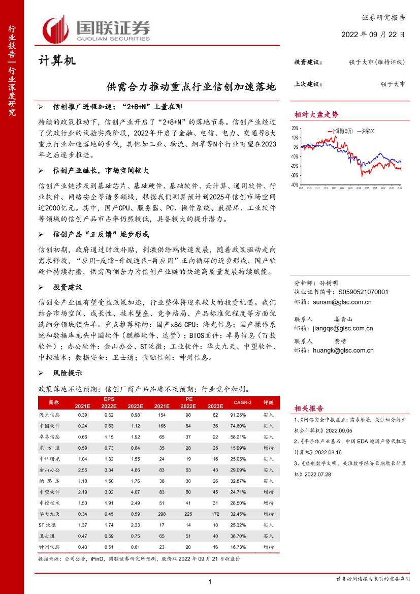 计算机行业：供需合力推动重点行业信创加速落地-20220922-国联证券-52页计算机行业：供需合力推动重点行业信创加速落地-20220922-国联证券-52页_1.png