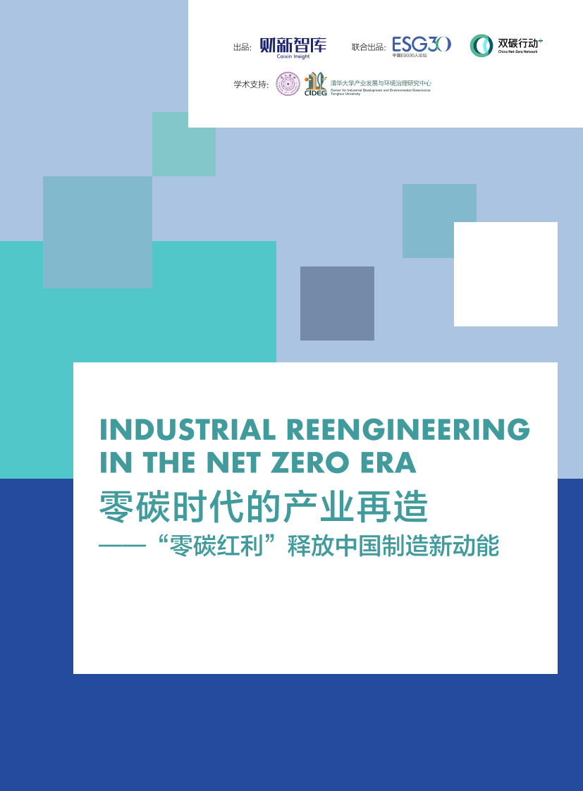 财新智库-零碳时代的产业再造—“零碳红利”释放中国制造新动能-2022-84页财新智库-零碳时代的产业再造—“零碳红利”释放中国制造新动能-2022-84页_1.png