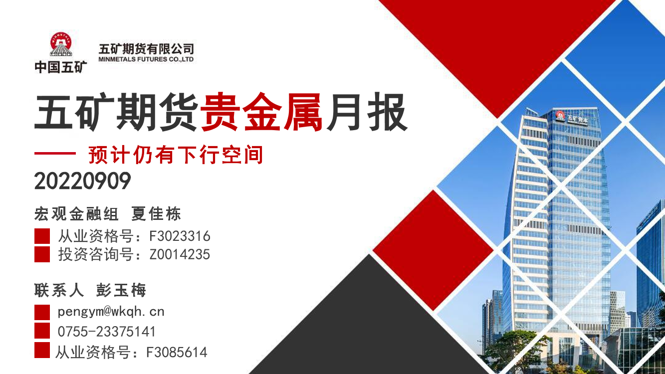 贵金属月报：预计仍有下行空间-20220909-五矿期货-39页贵金属月报：预计仍有下行空间-20220909-五矿期货-39页_1.png