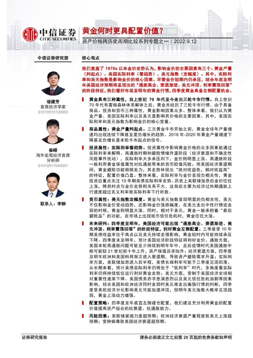 资产价格跨历史周期比较系列专题之一：黄金何时更具配置价值？-20220912-中信证券-21页资产价格跨历史周期比较系列专题之一：黄金何时更具配置价值？-20220912-中信证券-21页_1.png
