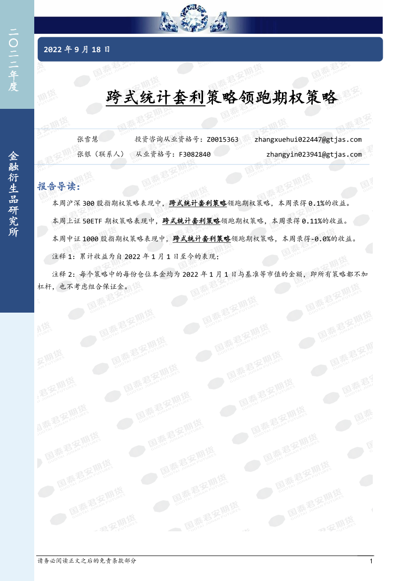 跨式统计套利策略领跑期权策略-20220918-国泰君安期货-15页跨式统计套利策略领跑期权策略-20220918-国泰君安期货-15页_1.png