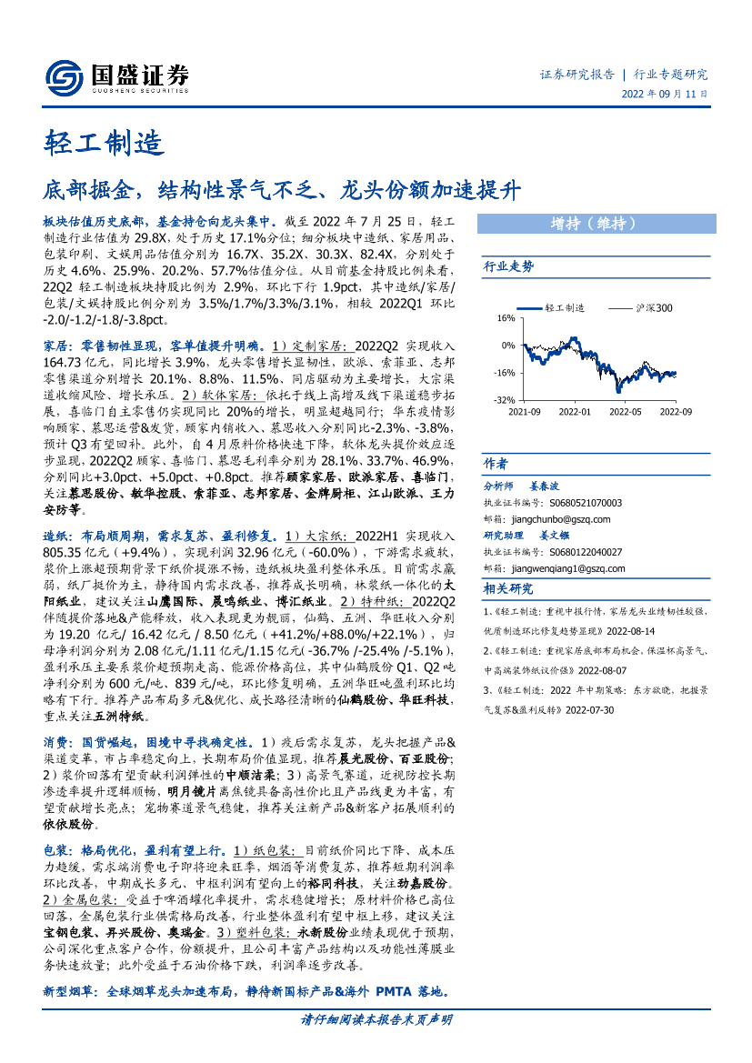 轻工制造行业：底部掘金，结构性景气不乏、龙头份额加速提升-20220911-国盛证券-66页轻工制造行业：底部掘金，结构性景气不乏、龙头份额加速提升-20220911-国盛证券-66页_1.png