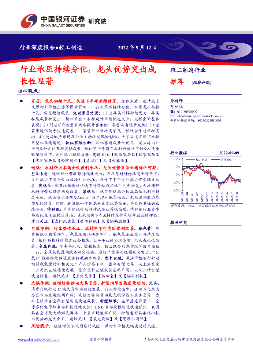 轻工制造行业：行业承压持续分化，龙头优势突出成长性显著-20220912-银河证券-29页轻工制造行业：行业承压持续分化，龙头优势突出成长性显著-20220912-银河证券-29页_1.png