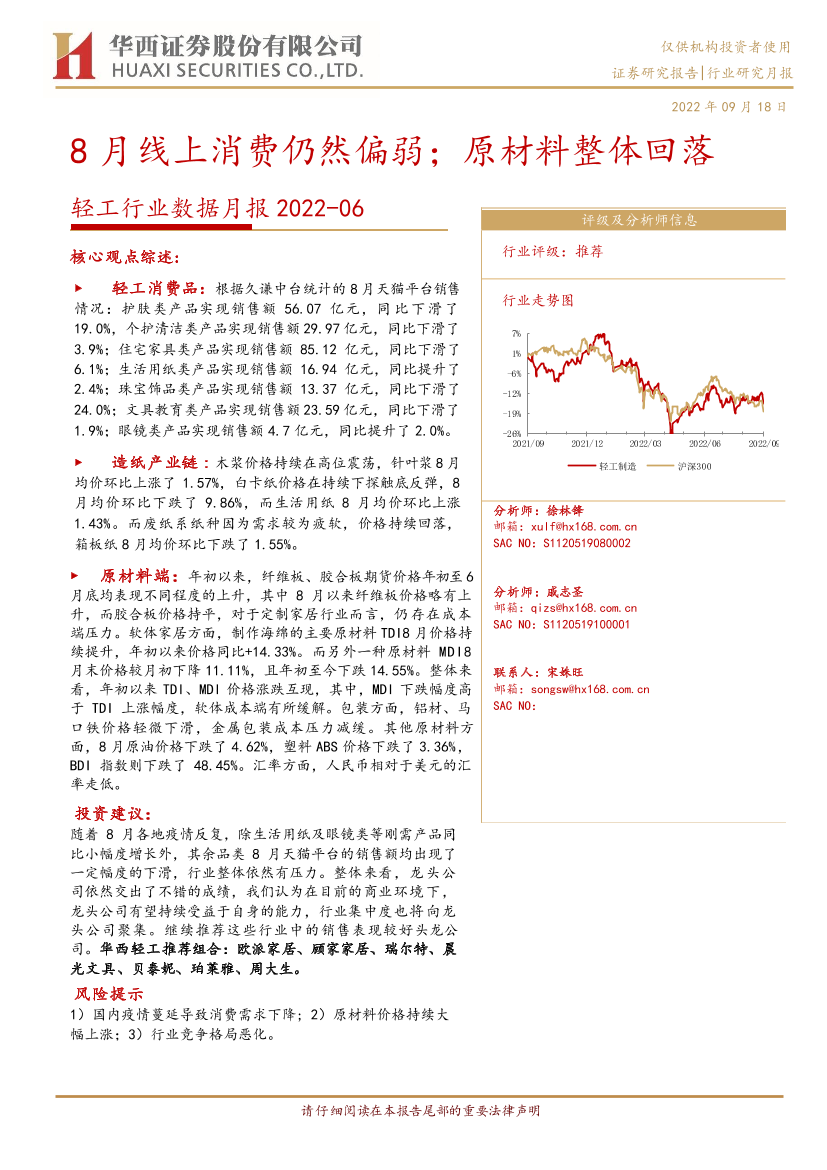 轻工行业数据月报：8月线上消费仍然偏弱；原材料整体回落-20220918-华西证券-16页轻工行业数据月报：8月线上消费仍然偏弱；原材料整体回落-20220918-华西证券-16页_1.png