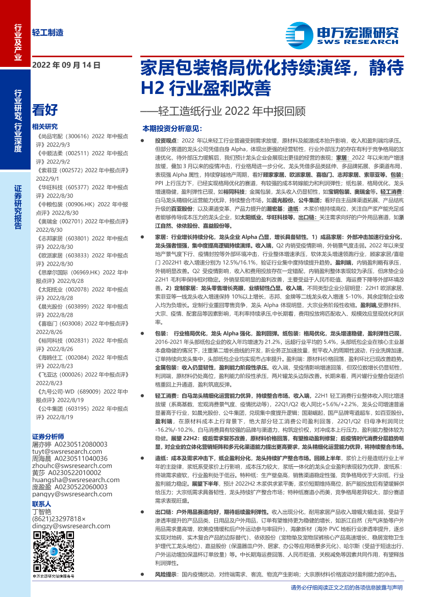 轻工造纸行业2022年中报回顾：家居包装格局优化持续演绎，静待H2行业盈利改善-20220914-申万宏源-49页轻工造纸行业2022年中报回顾：家居包装格局优化持续演绎，静待H2行业盈利改善-20220914-申万宏源-49页_1.png
