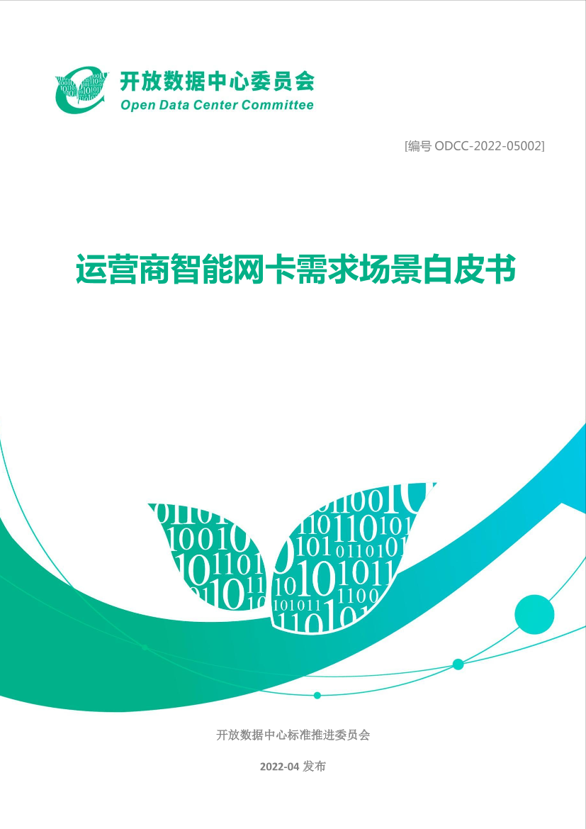 运营商智能网卡需求场景白皮书-23页运营商智能网卡需求场景白皮书-23页_1.png