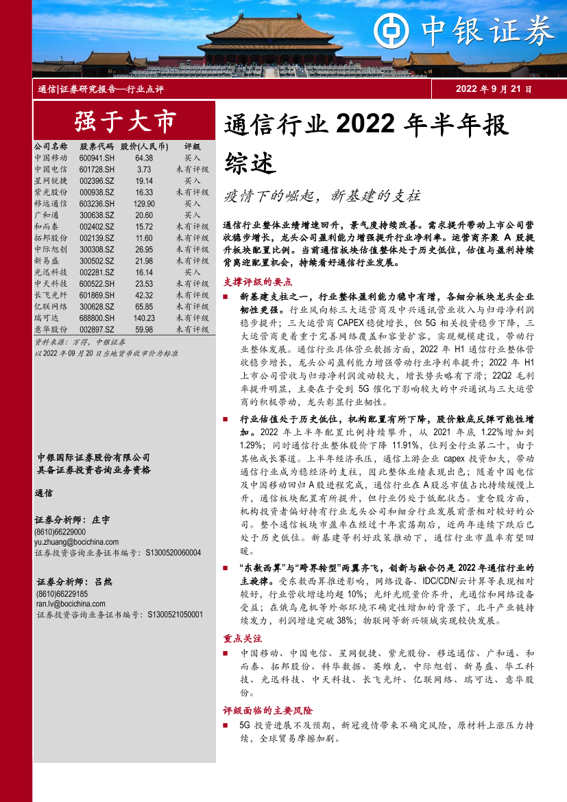 通信行业2022年半年报综述：疫情下的崛起，新基建的支柱-20220921-中银国际-43页通信行业2022年半年报综述：疫情下的崛起，新基建的支柱-20220921-中银国际-43页_1.png