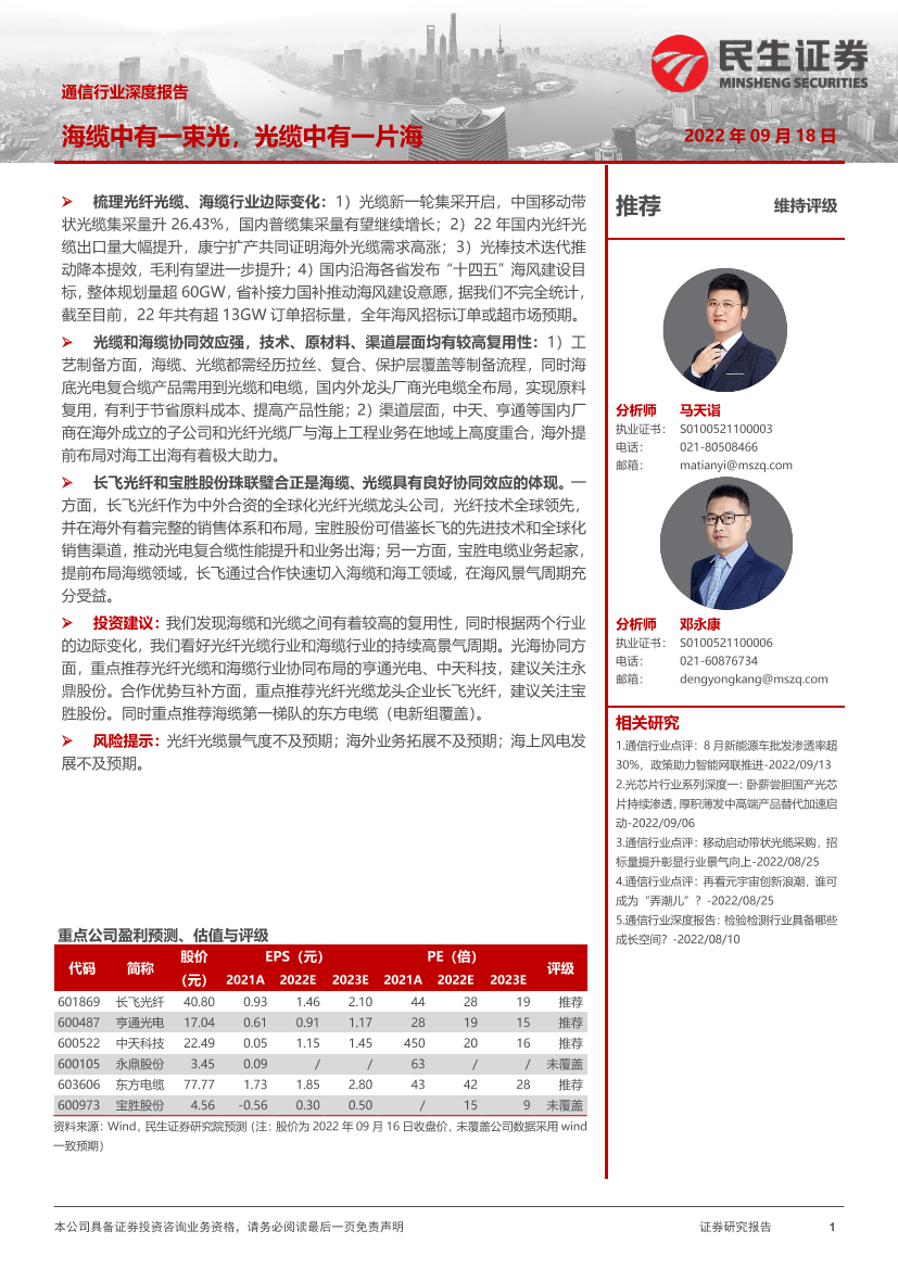 通信行业深度报告：海缆中有一束光，光缆中有一片海-20220918-民生证券-21页通信行业深度报告：海缆中有一束光，光缆中有一片海-20220918-民生证券-21页_1.png