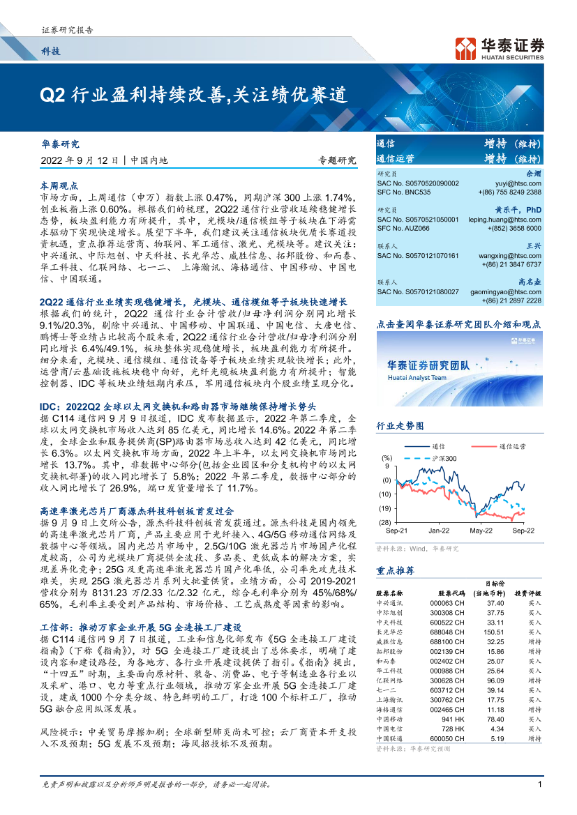 通信行业：Q2行业盈利持续改善，关注绩优赛道-20220912-华泰证券-24页通信行业：Q2行业盈利持续改善，关注绩优赛道-20220912-华泰证券-24页_1.png
